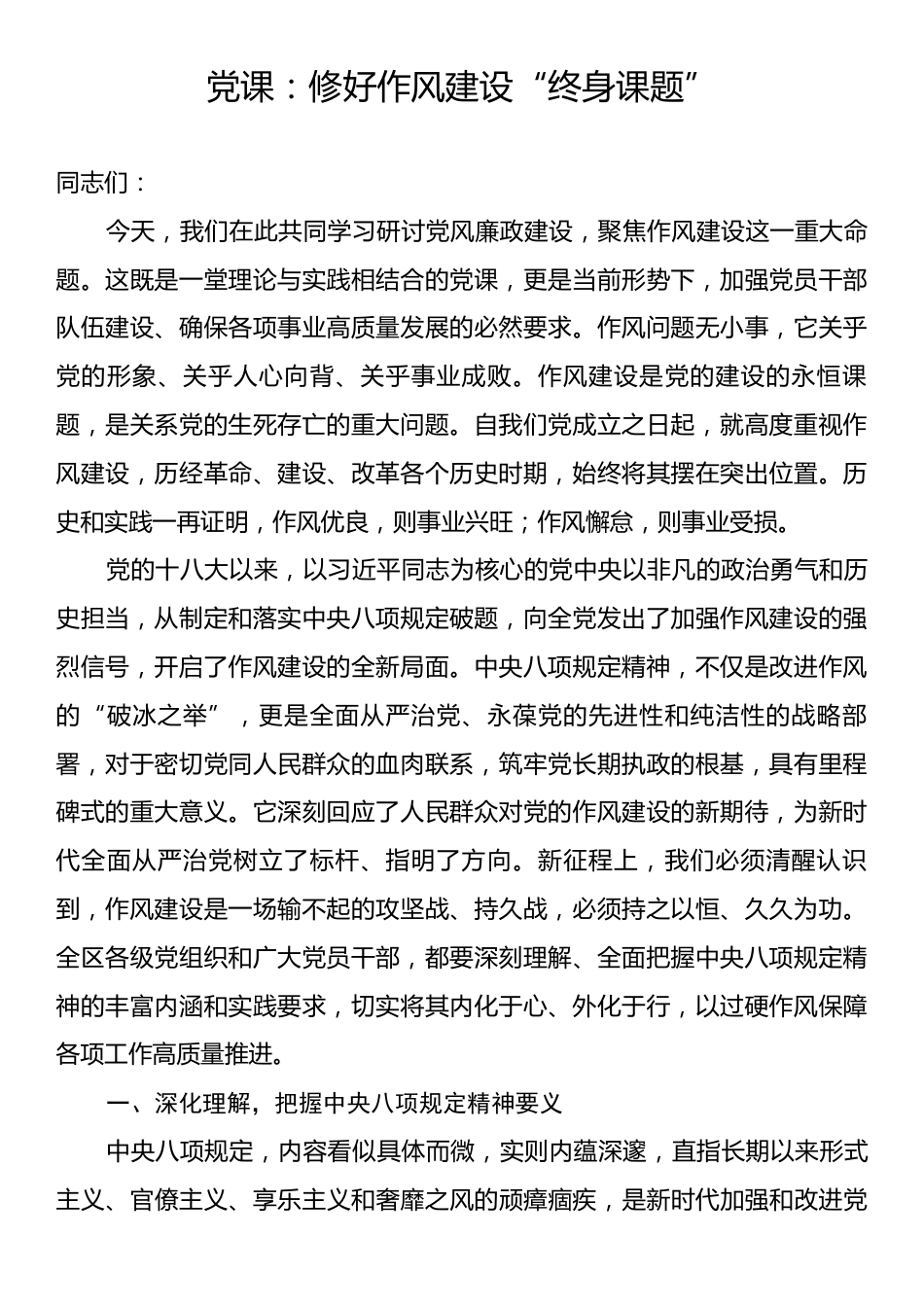 党课：修好作风建设“终身课题”.docx_第1页