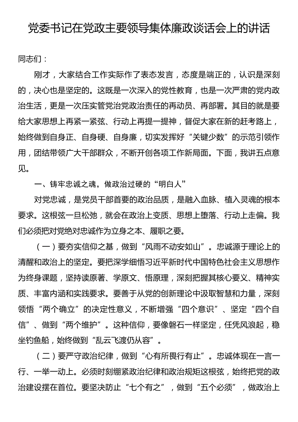 党委书记在党政主要领导集体廉政谈话会上的讲话.docx_第1页