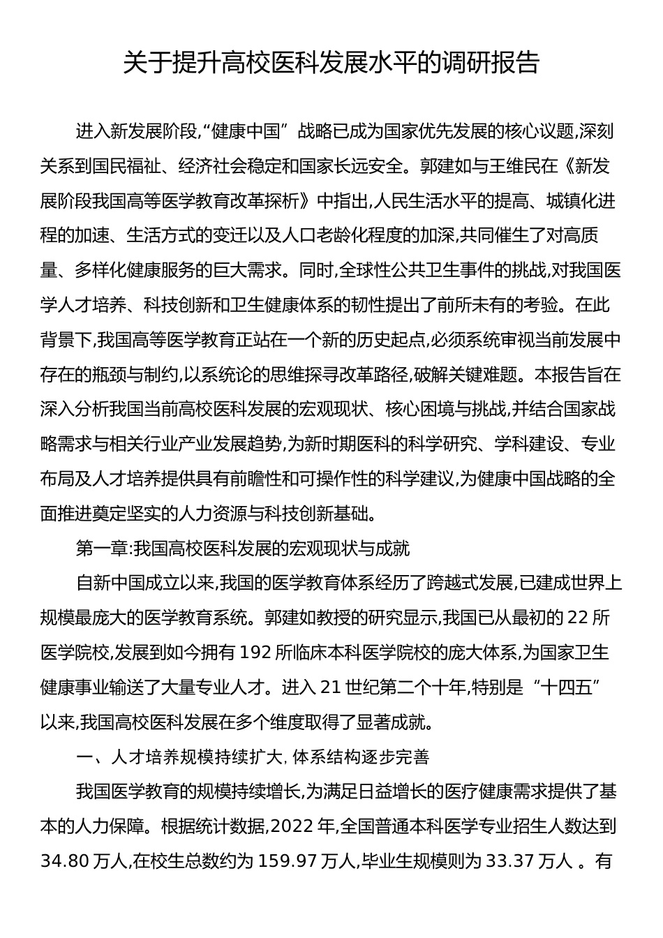 关于提升高校医科发展水平的调研报告.docx_第1页