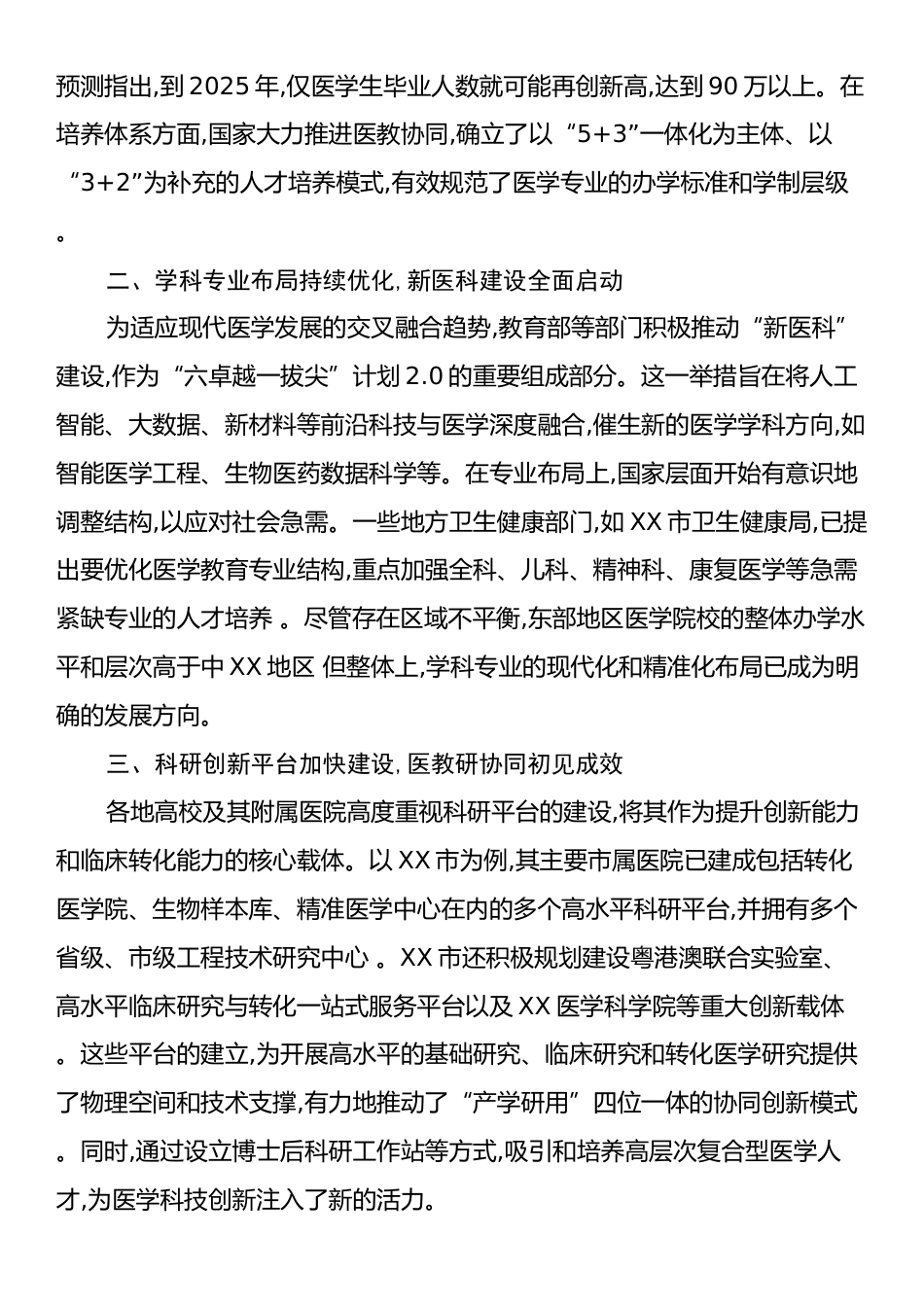 关于提升高校医科发展水平的调研报告.docx_第2页