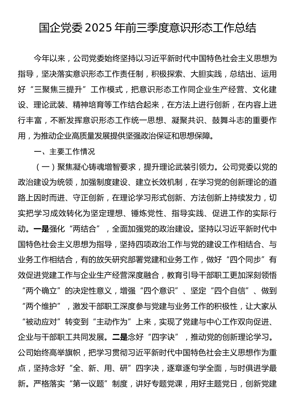 国企党委2025年前三季度意识形态工作总结.docx_第1页