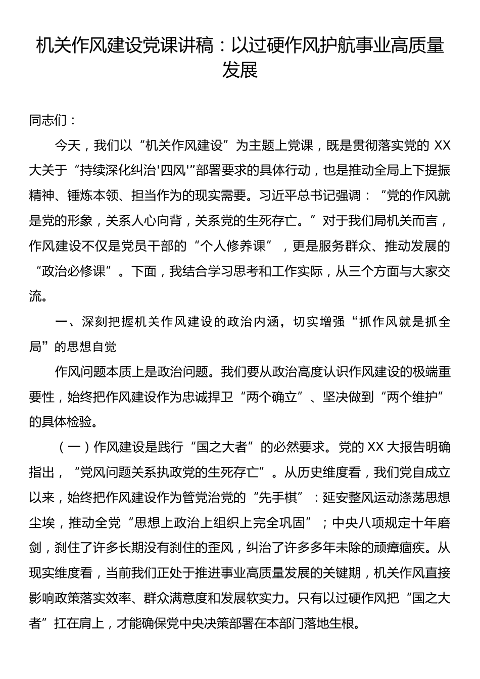 机关作风建设党课讲稿：以过硬作风护航事业高质量发展.docx_第1页