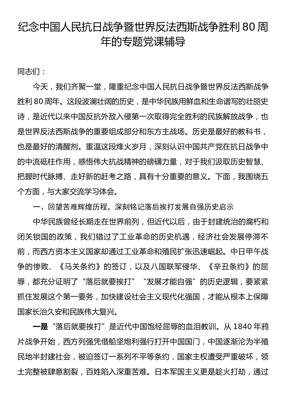 纪念中国人民抗日战争暨世界反法西斯战争胜利80周年的专题党课辅导.docx_第1页
