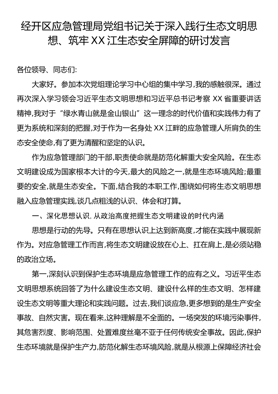 经开区应急管理局党组书记关于深入践行生态文明思想、筑牢XX江生态安全屏障的研讨发言.docx_第1页