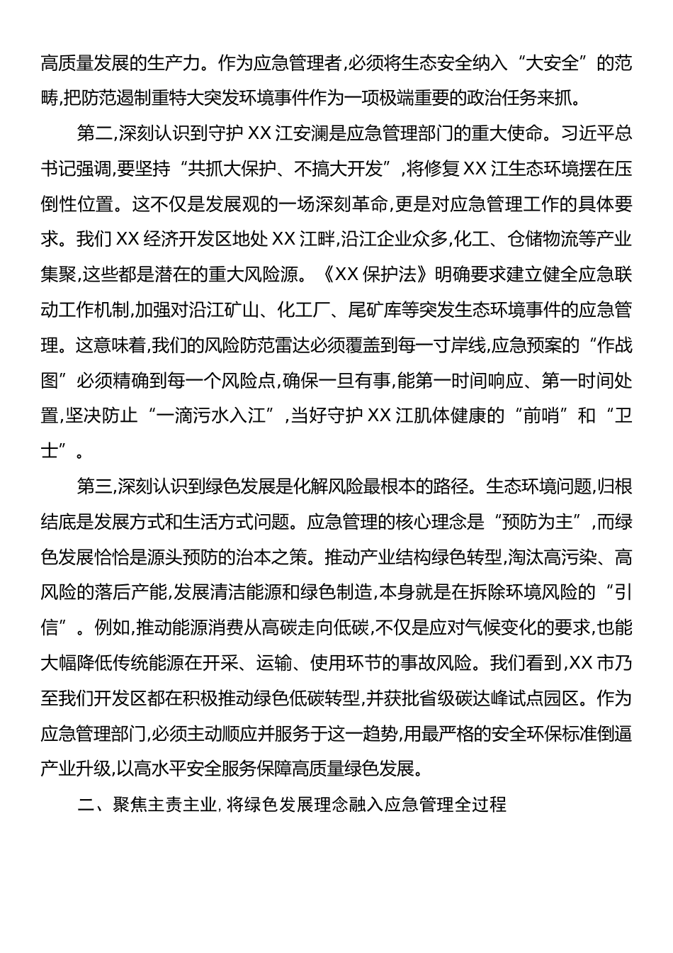 经开区应急管理局党组书记关于深入践行生态文明思想、筑牢XX江生态安全屏障的研讨发言.docx_第2页