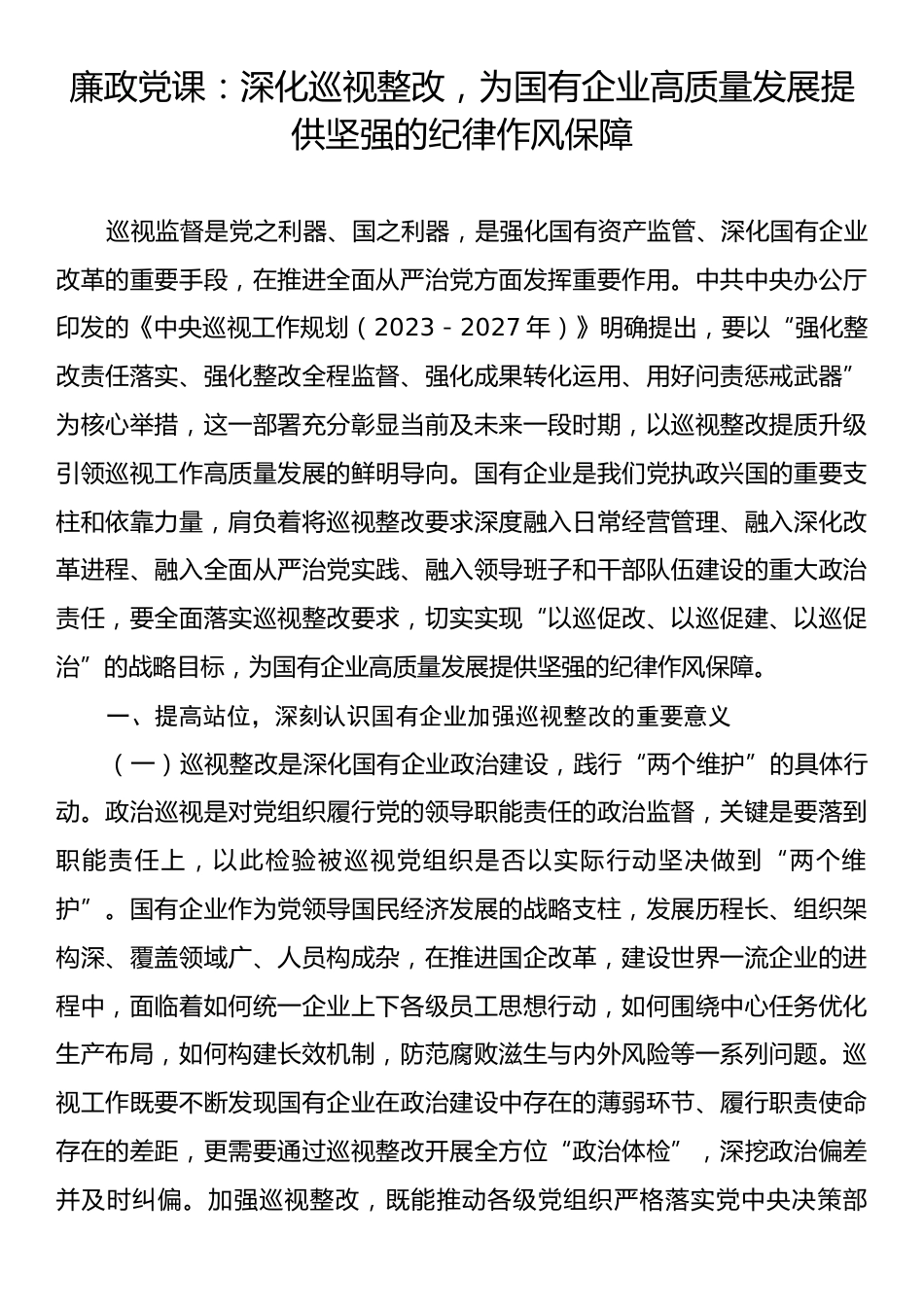 廉政党课：深化巡视整改，为国有企业高质量发展提供坚强的纪律作风保障.docx_第1页