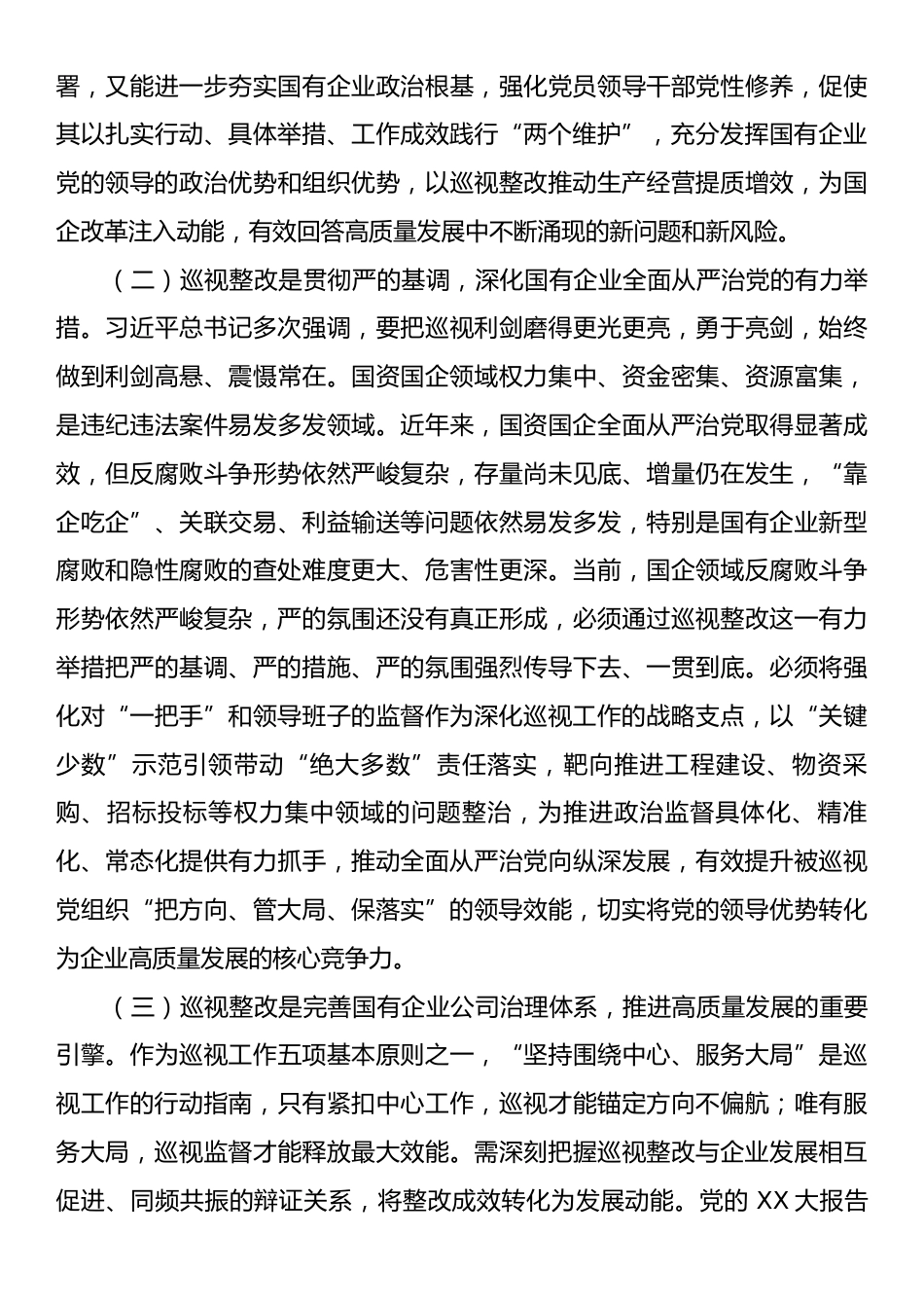 廉政党课：深化巡视整改，为国有企业高质量发展提供坚强的纪律作风保障.docx_第2页