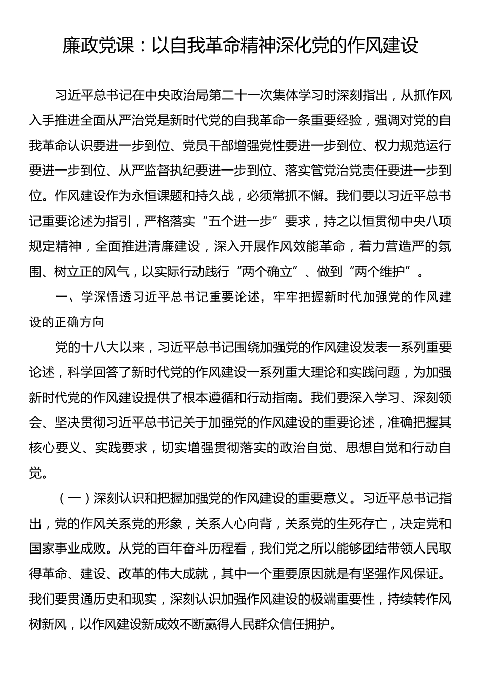 廉政党课：以自我革命精神深化党的作风建设.docx_第1页