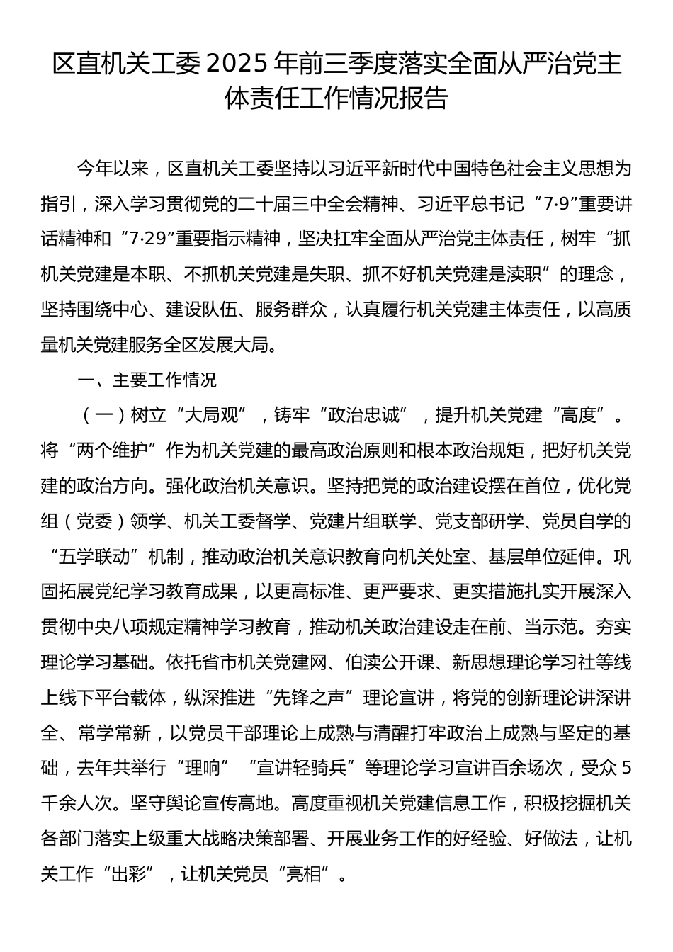 区直机关工委2025年前三季度落实全面从严治党主体责任工作情况报告.docx_第1页