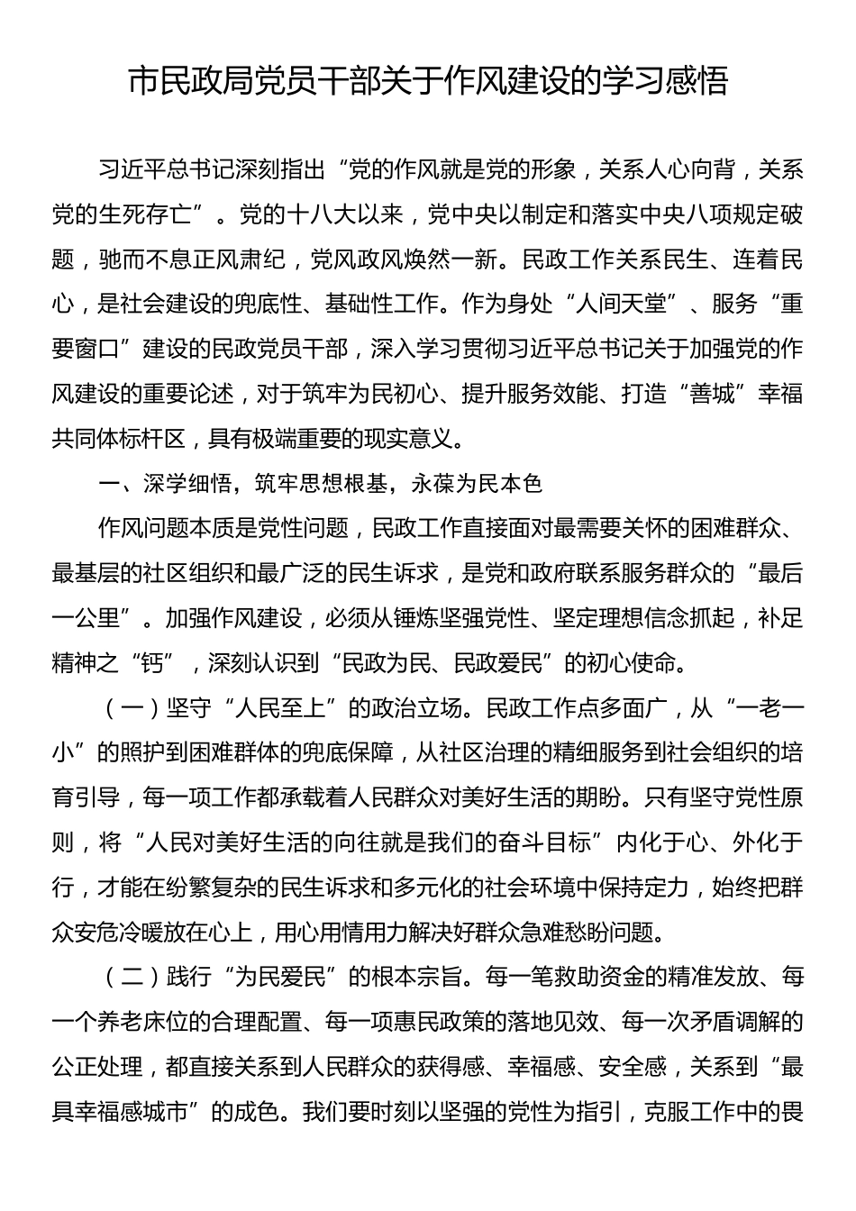 市民政局党员干部关于作风建设的学习感悟.docx_第1页