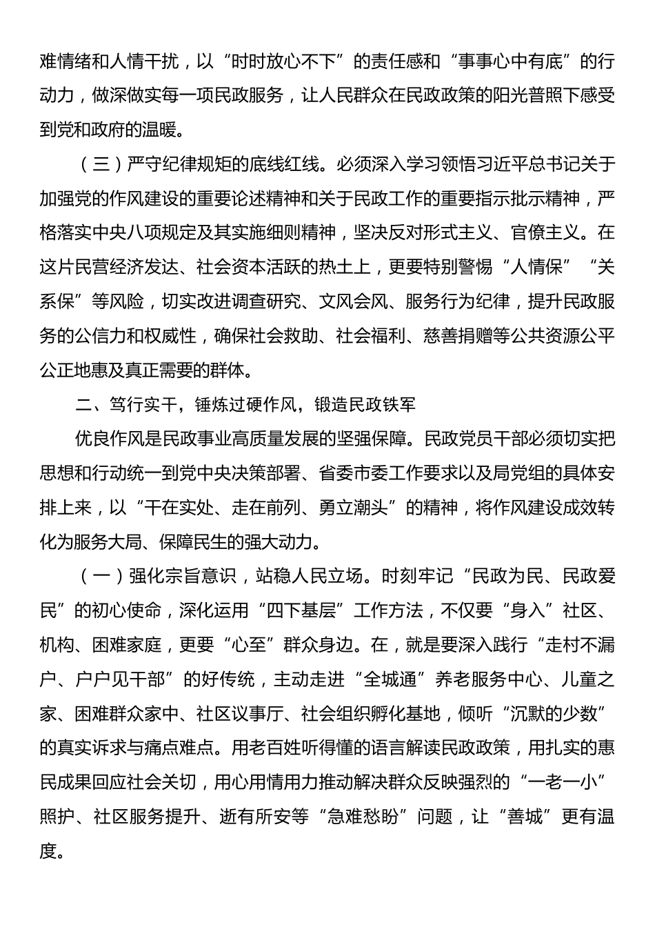 市民政局党员干部关于作风建设的学习感悟.docx_第2页