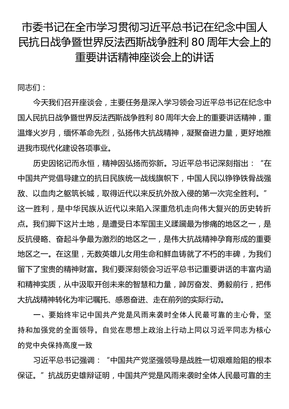 市委书记在全市学习贯彻习近平总书记在纪念中国人民抗日战争暨世界反法西斯战争胜利80周年大会上的重要讲.docx_第1页