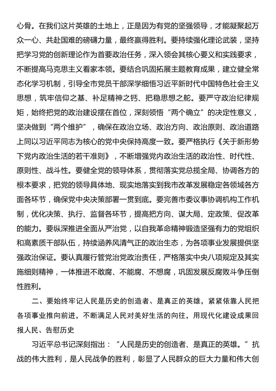市委书记在全市学习贯彻习近平总书记在纪念中国人民抗日战争暨世界反法西斯战争胜利80周年大会上的重要讲.docx_第2页