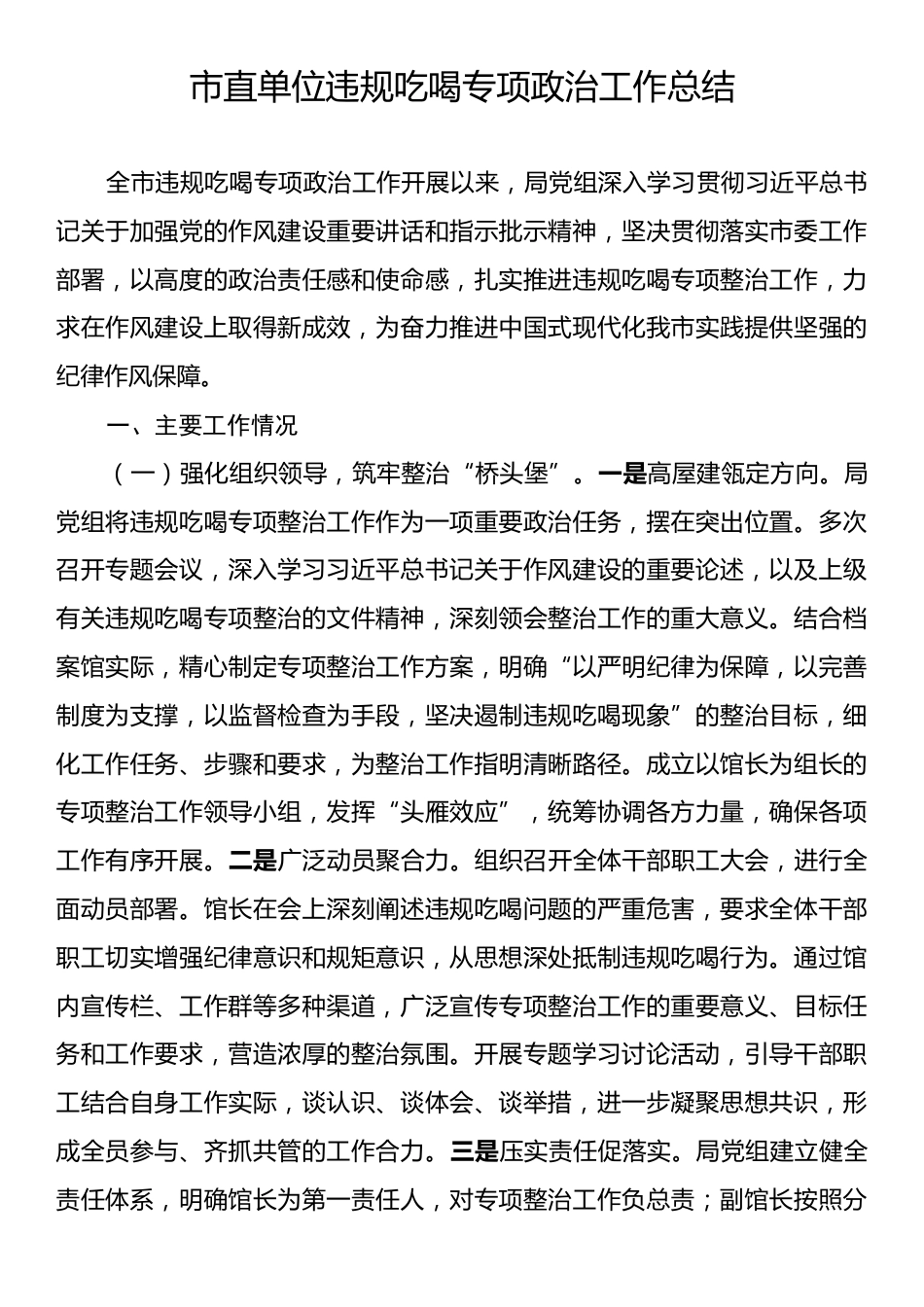 市直单位违规吃喝专项政治工作总结.docx_第1页