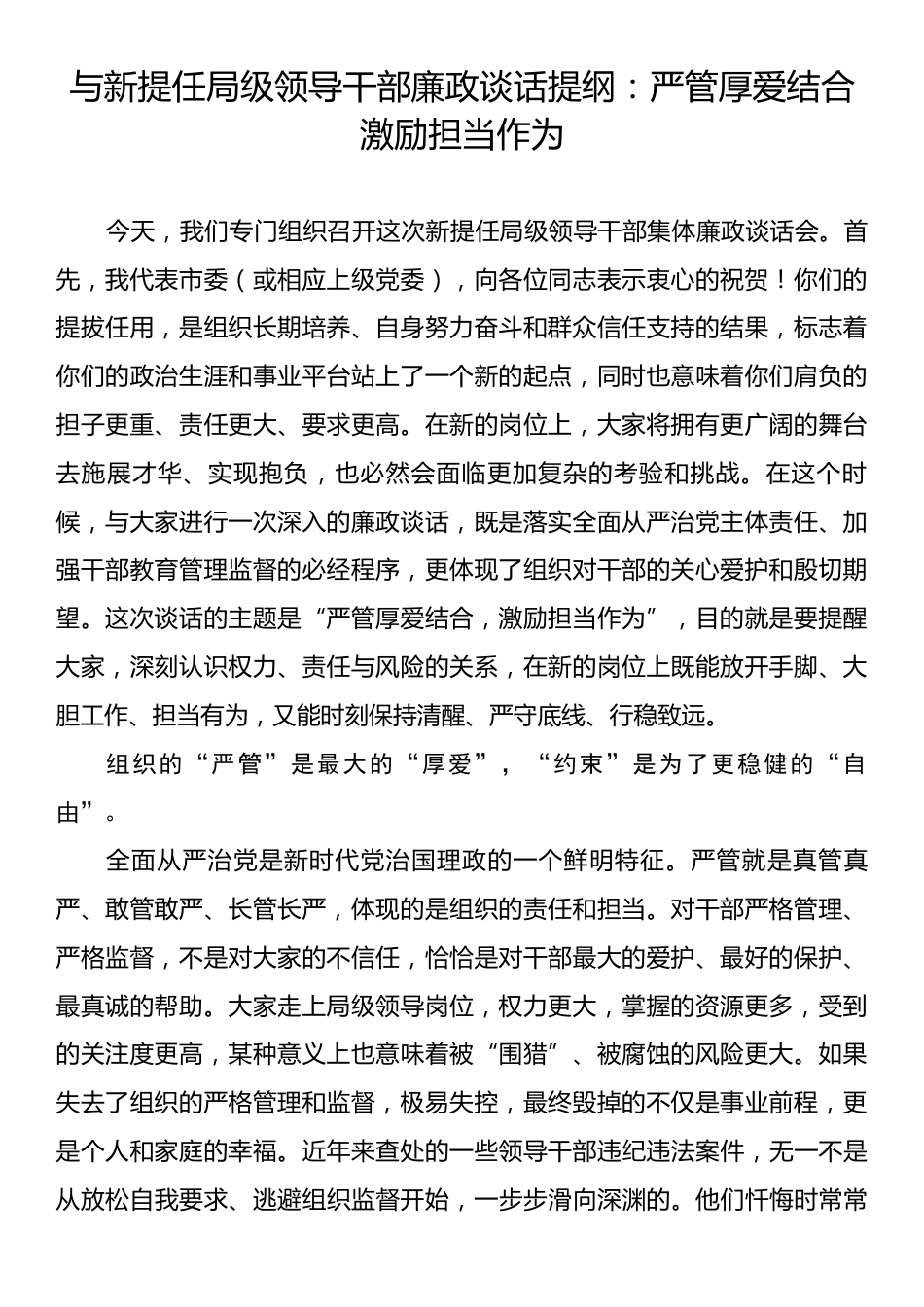 与新提任局级领导干部廉政谈话提纲：严管厚爱结合激励担当作为.docx_第1页