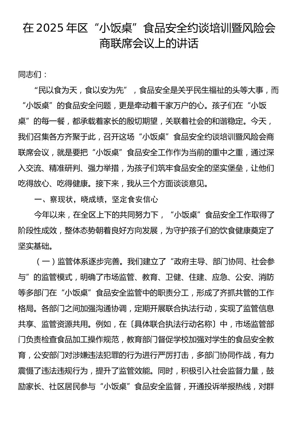 在2025年区“小饭桌”食品安全约谈培训暨风险会商联席会议上的讲话.docx_第1页