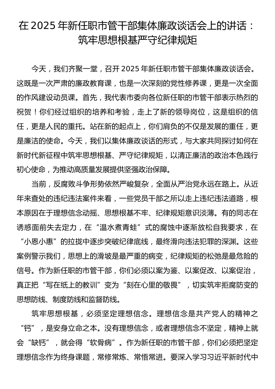 在2025年新任职市管干部集体廉政谈话会上的讲话：筑牢思想根基严守纪律规矩.docx_第1页