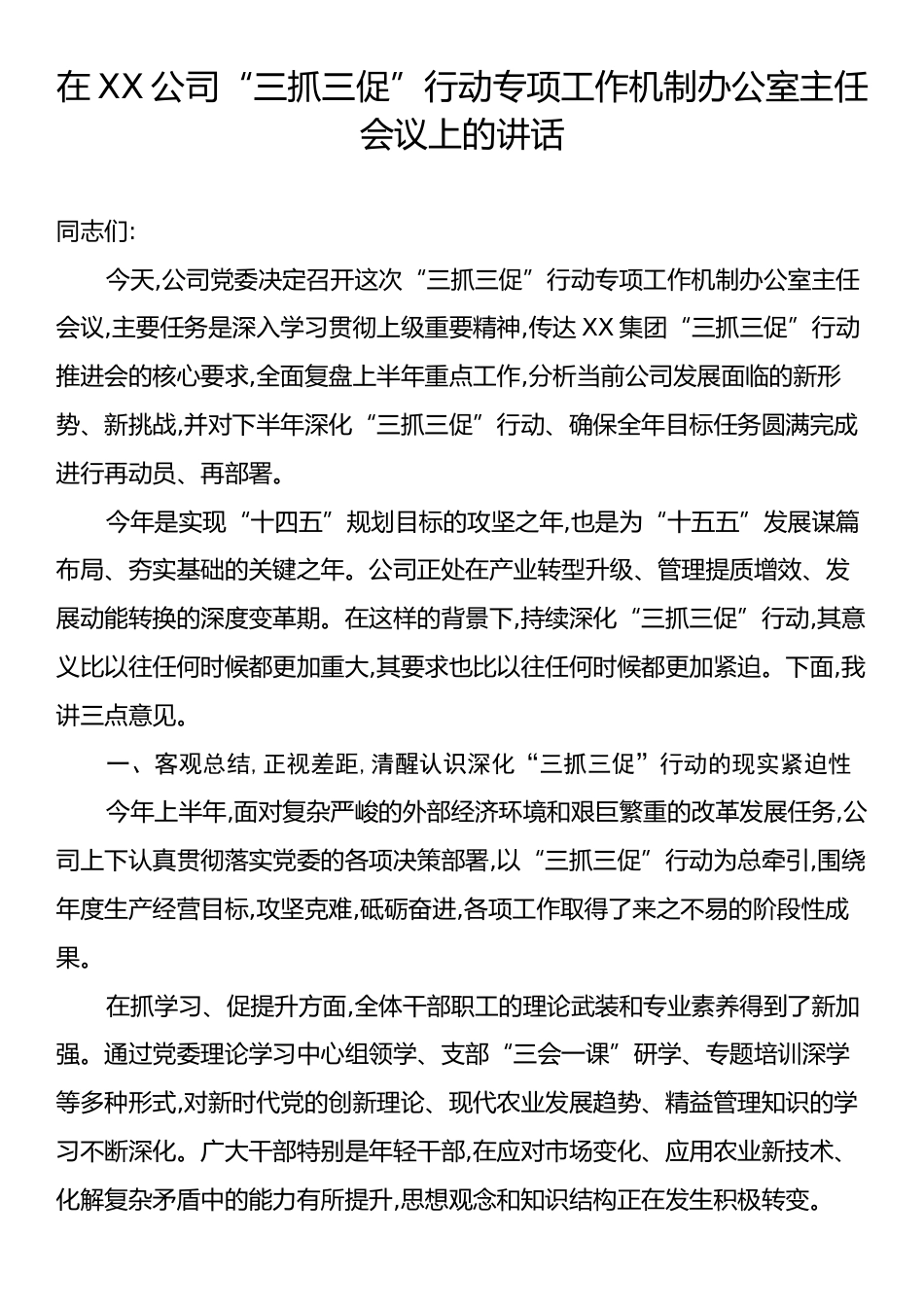 在XX公司“三抓三促”行动专项工作机制办公室主任会议上的讲话.docx_第1页