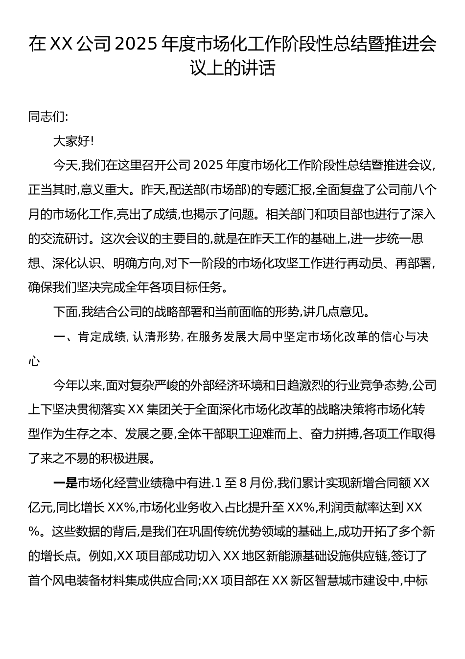 在XX公司2025年度市场化工作阶段性总结暨推进会议上的讲话.docx_第1页