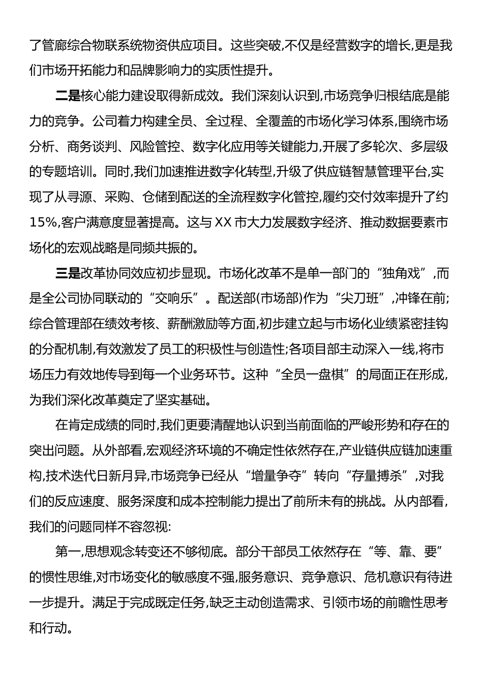 在XX公司2025年度市场化工作阶段性总结暨推进会议上的讲话.docx_第2页