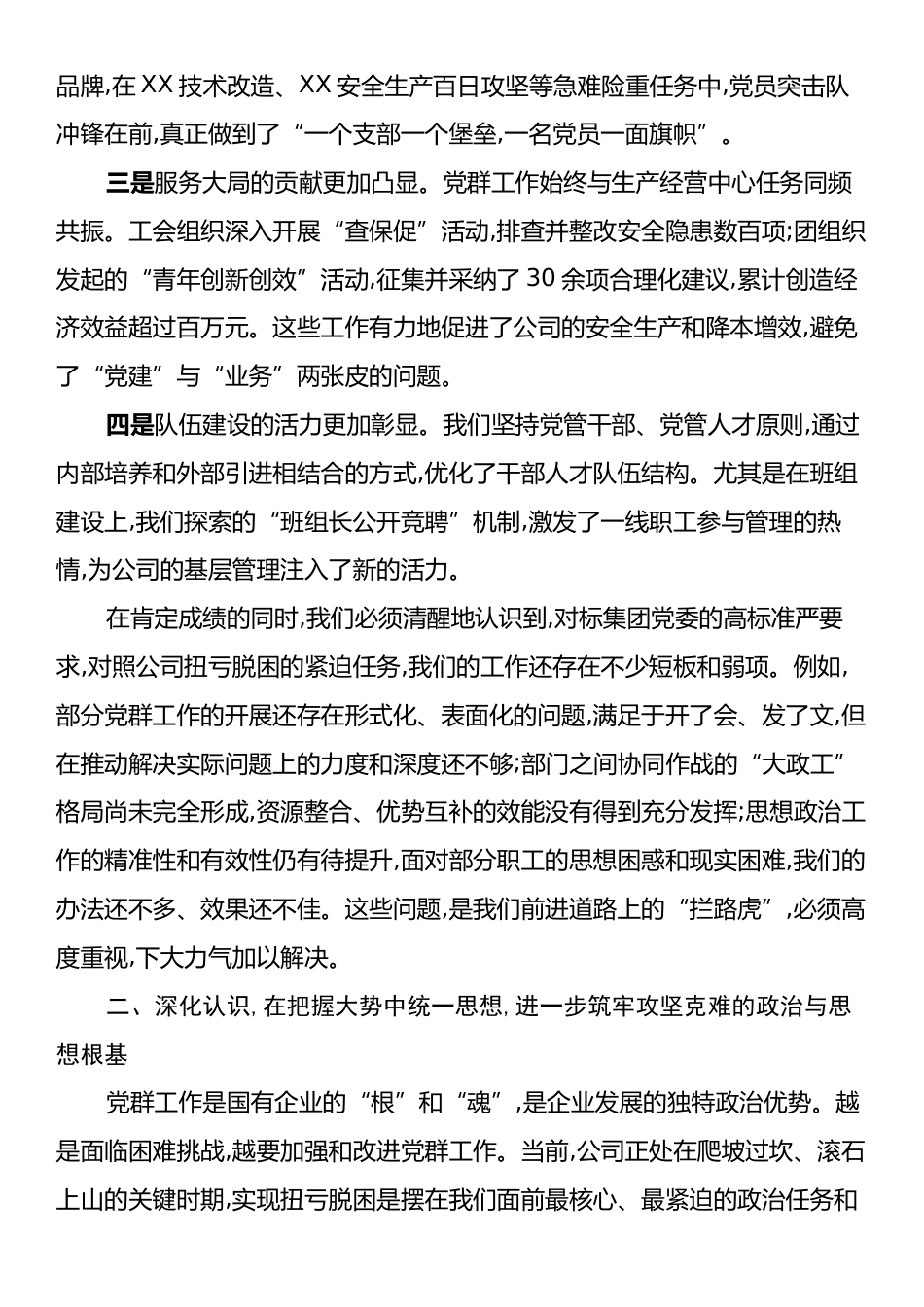 在XX公司党群工作专题会议上的讲话.docx_第2页