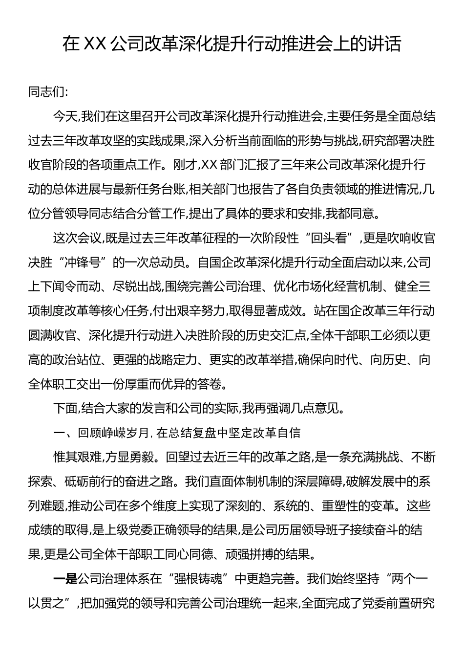 在XX公司改革深化提升行动推进会上的讲话.docx_第1页