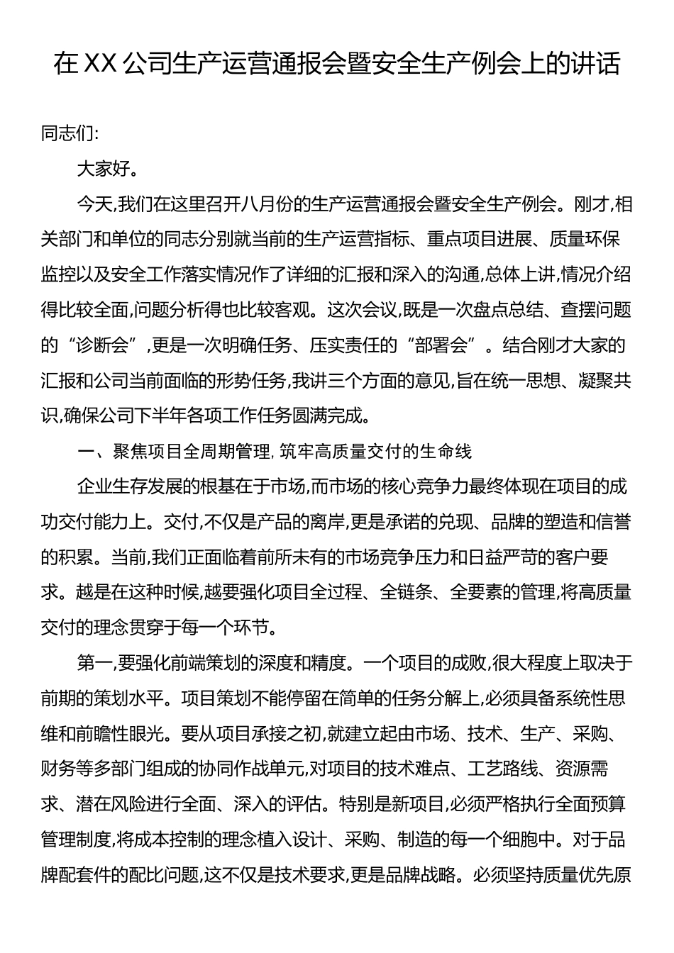 在XX公司生产运营通报会暨安全生产例会上的讲话.docx_第1页