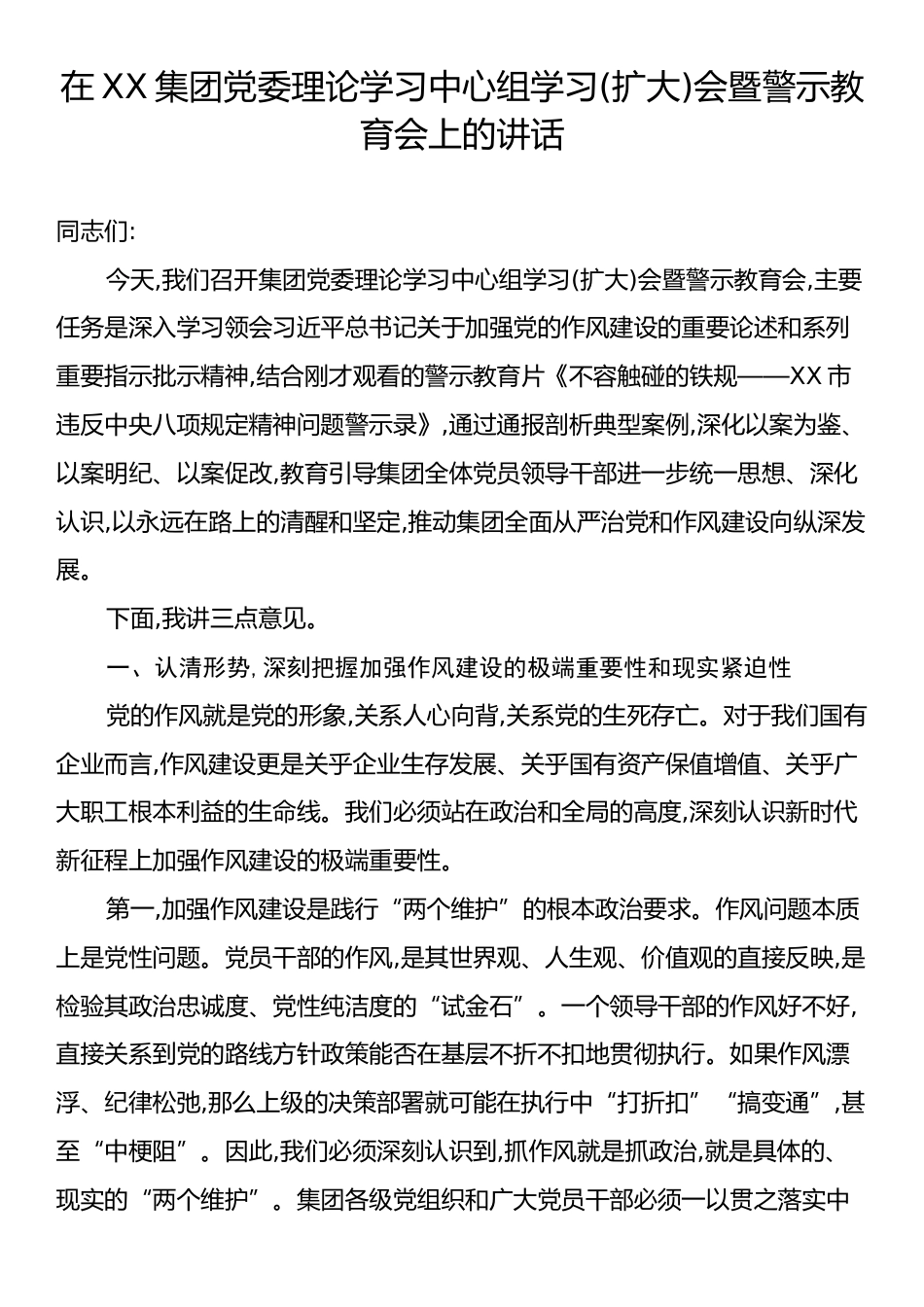 在XX集团党委理论学习中心组学习(扩大)会暨警示教育会上的讲话.docx_第1页
