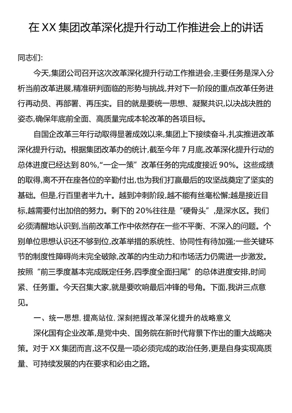 在XX集团改革深化提升行动工作推进会上的讲话.docx_第1页