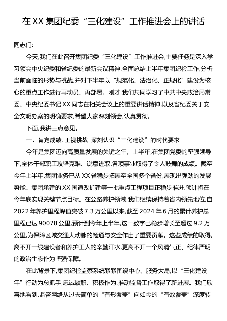 在XX集团纪委“三化建设”工作推进会上的讲话.docx_第1页