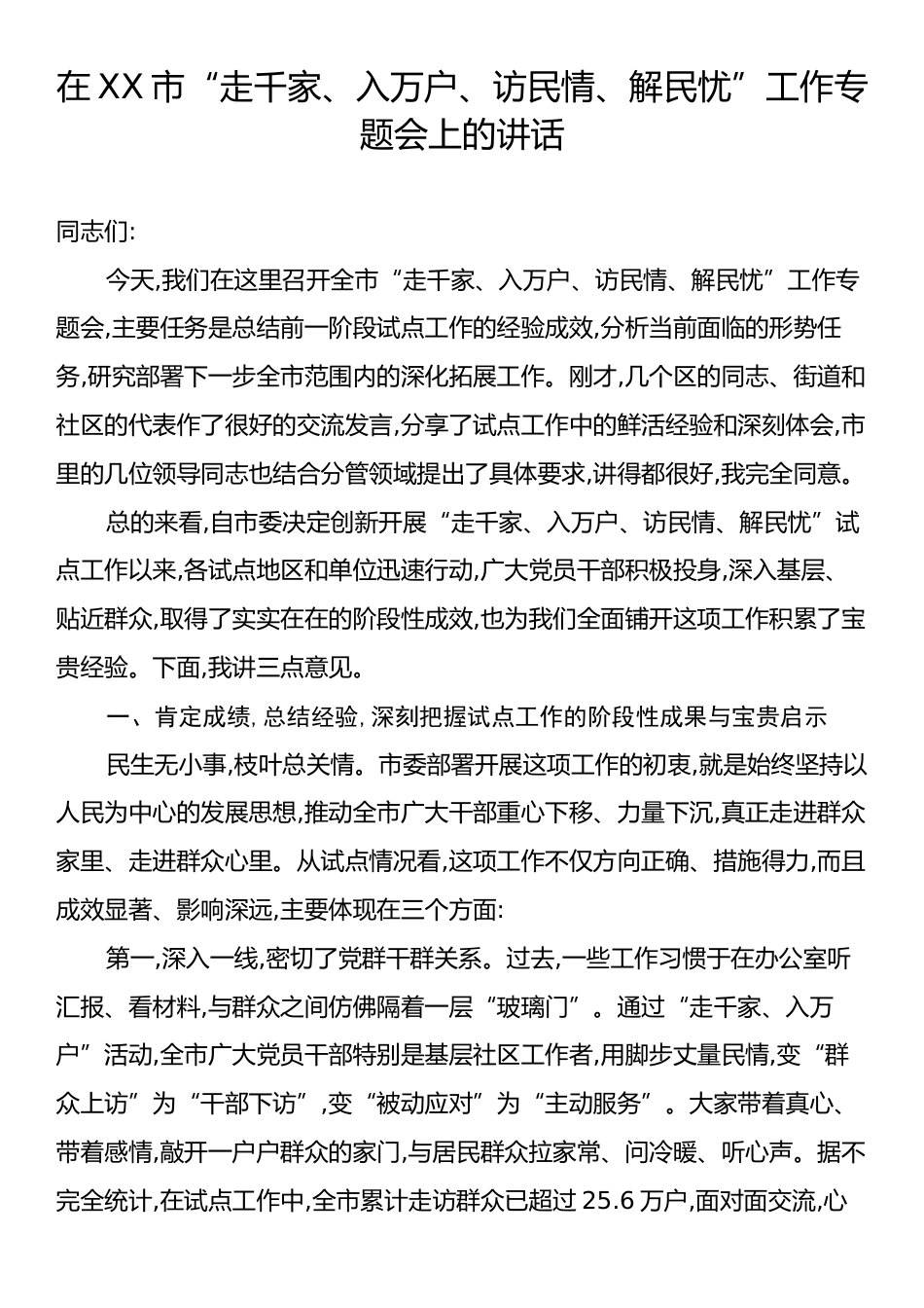 在XX市“走千家、入万户、访民情、解民忧”工作专题会上的讲话.docx_第1页