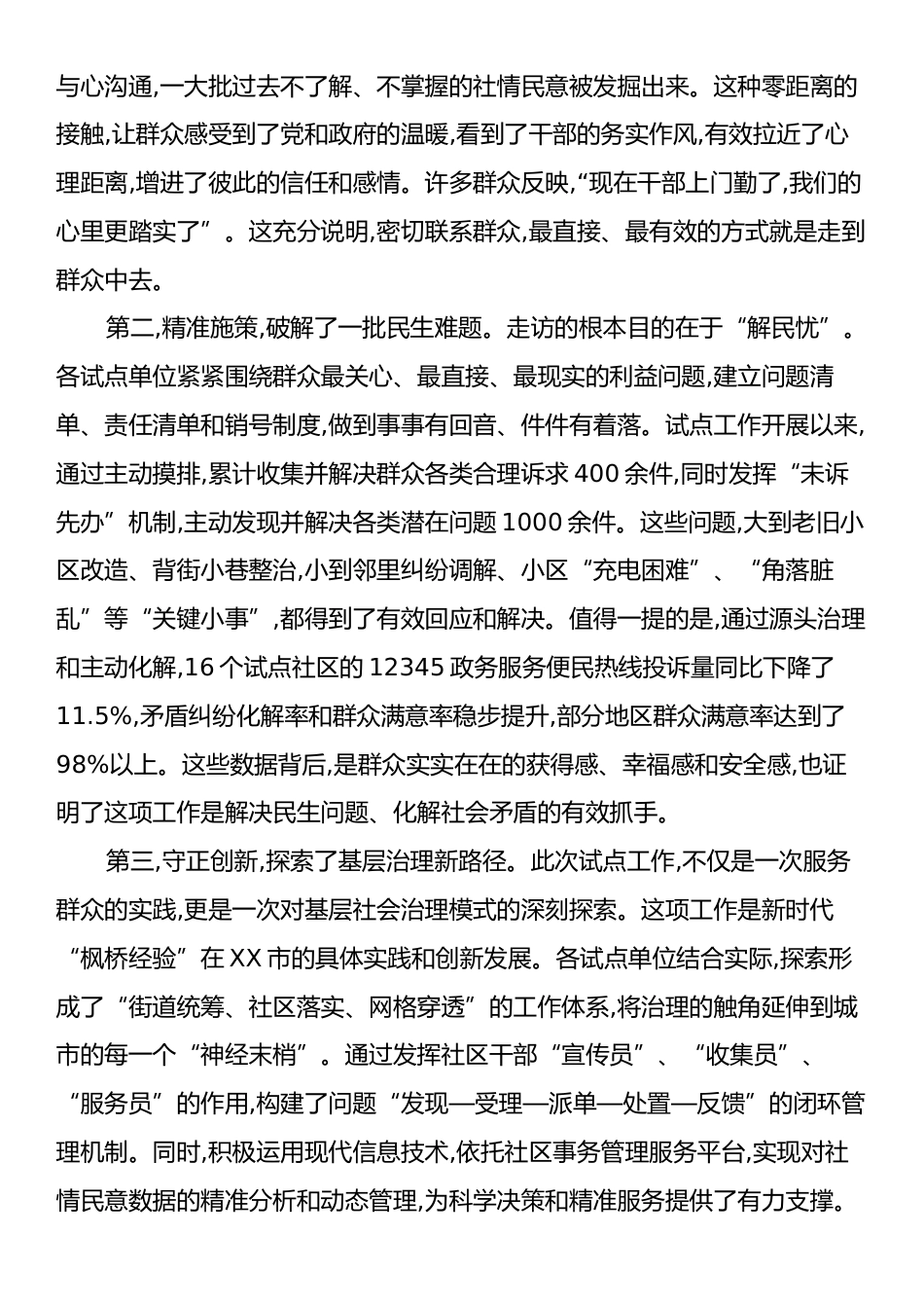 在XX市“走千家、入万户、访民情、解民忧”工作专题会上的讲话.docx_第2页