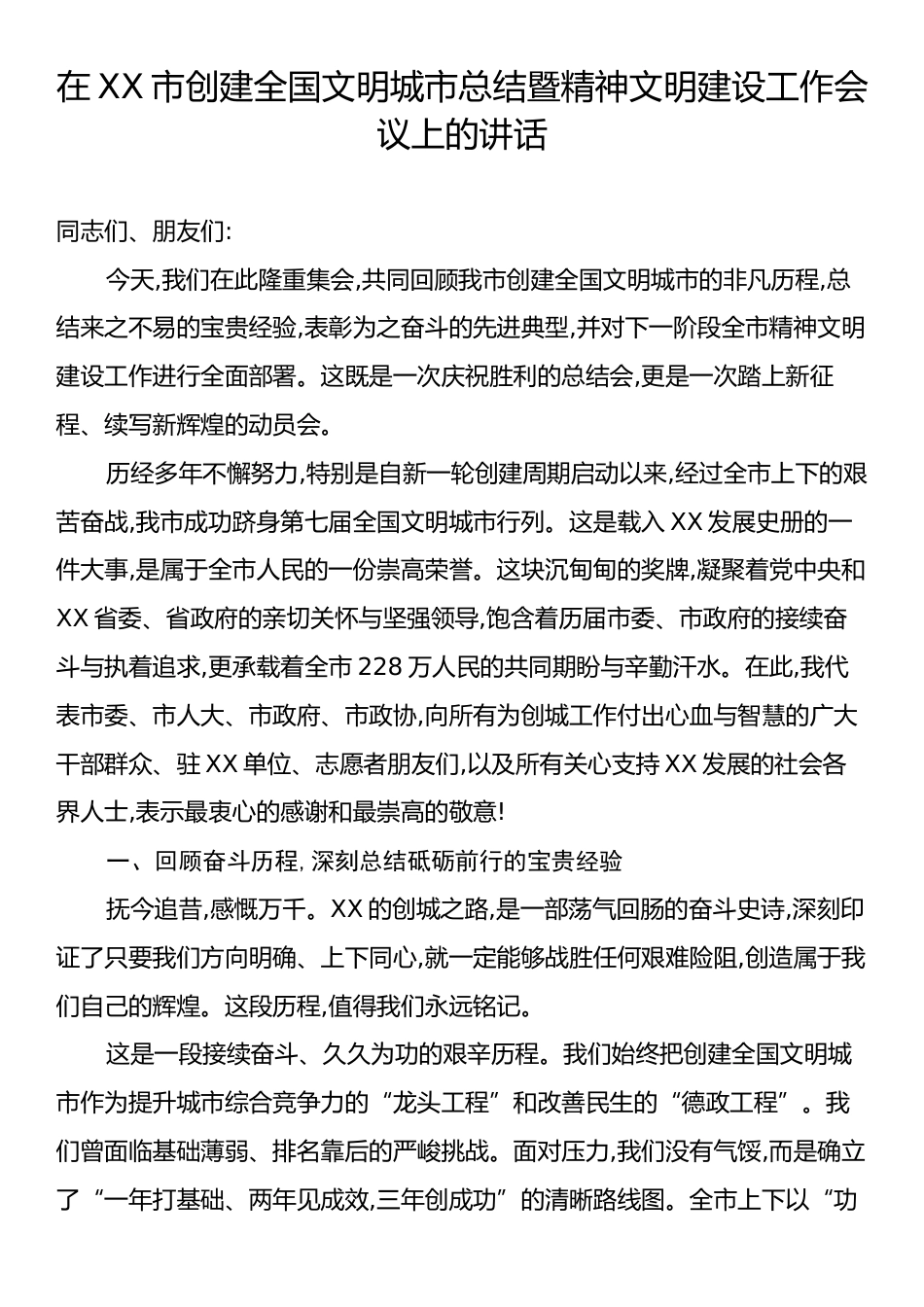 在XX市创建全国文明城市总结暨精神文明建设工作会议上的讲话.docx_第1页