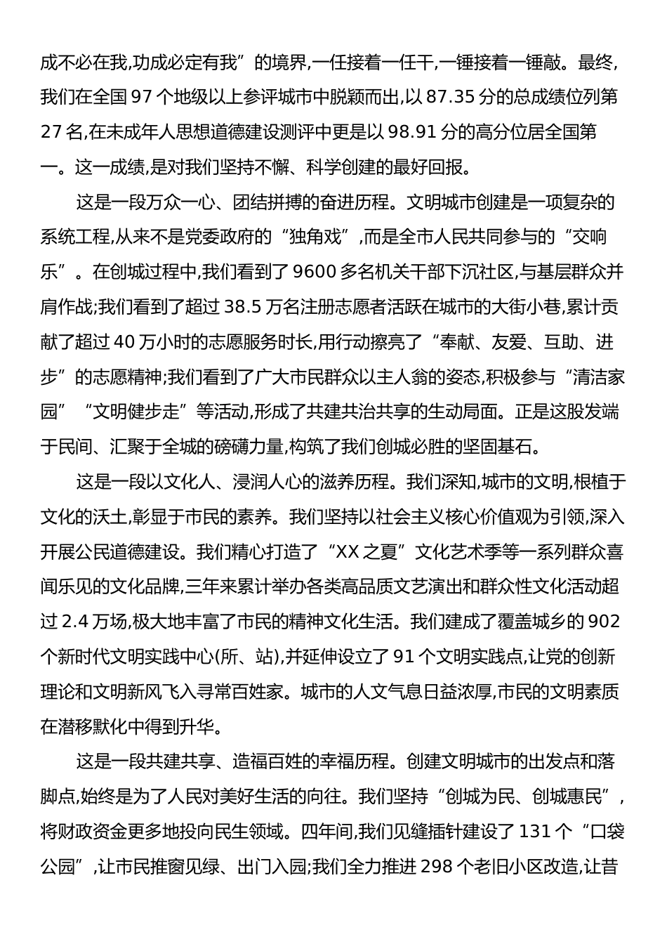 在XX市创建全国文明城市总结暨精神文明建设工作会议上的讲话.docx_第2页