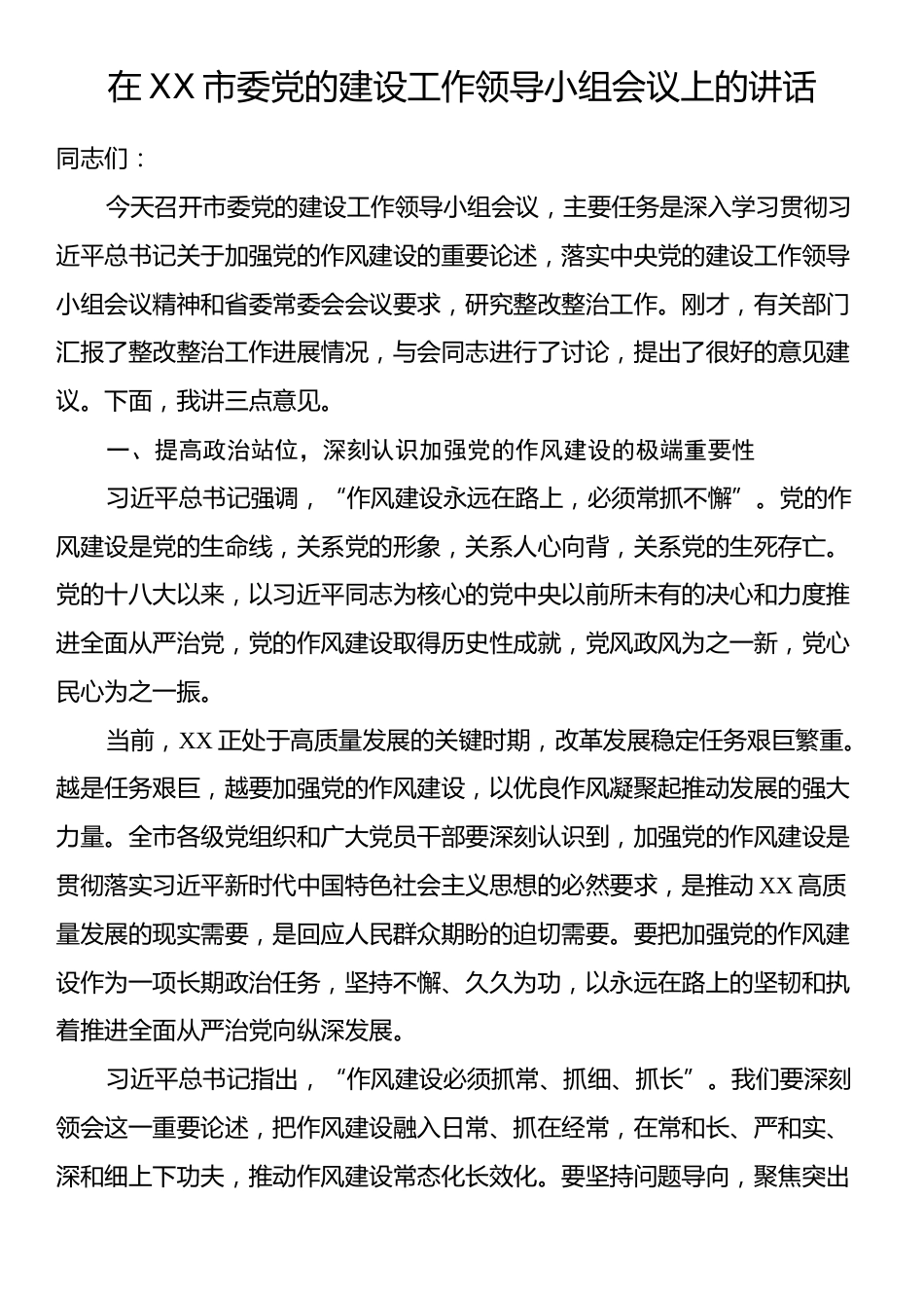 在XX市委党的建设工作领导小组会议上的讲话.docx_第1页