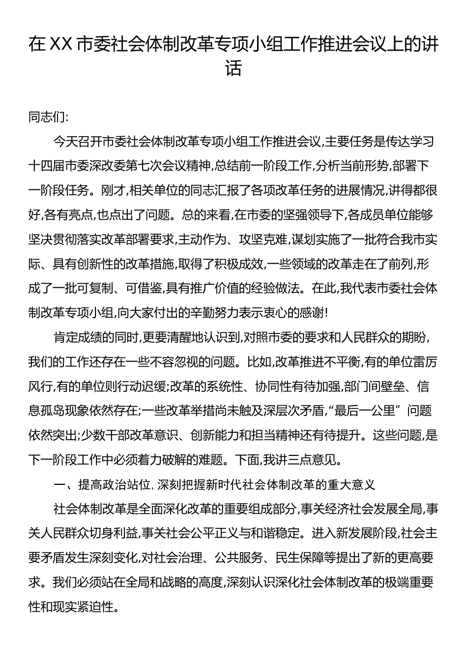 在XX市委社会体制改革专项小组工作推进会议上的讲话.docx_第1页