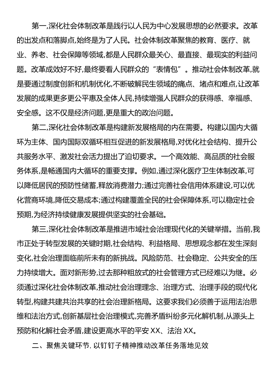 在XX市委社会体制改革专项小组工作推进会议上的讲话.docx_第2页