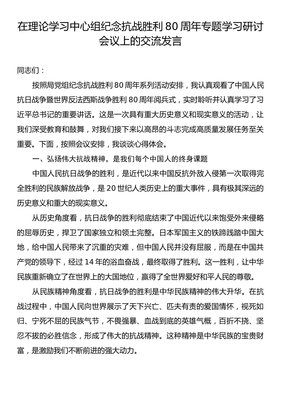在理论学习中心组纪念抗战胜利80周年专题学习研讨会议上的交流发言.docx_第1页