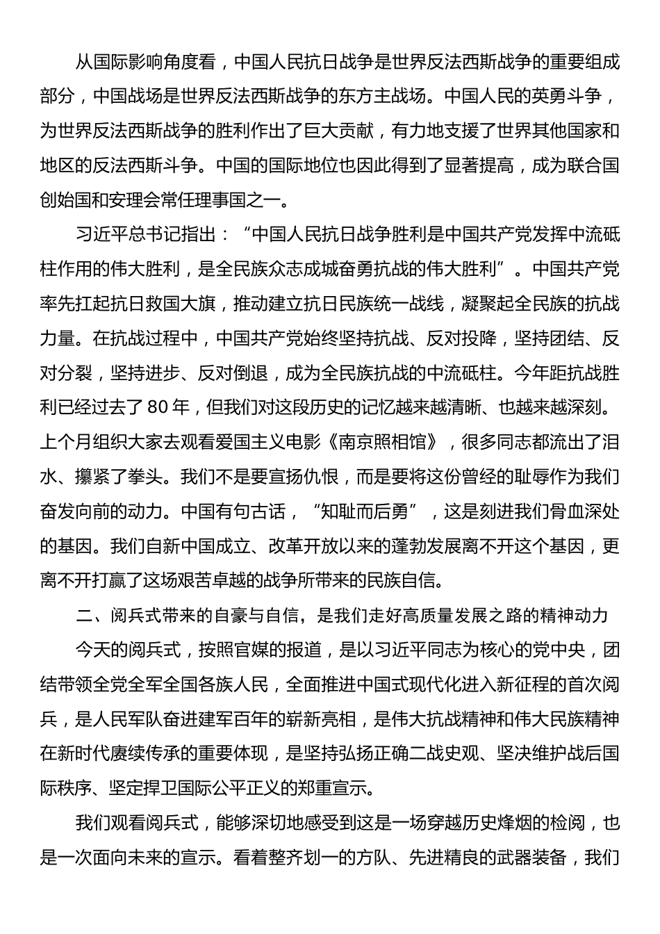 在理论学习中心组纪念抗战胜利80周年专题学习研讨会议上的交流发言.docx_第2页