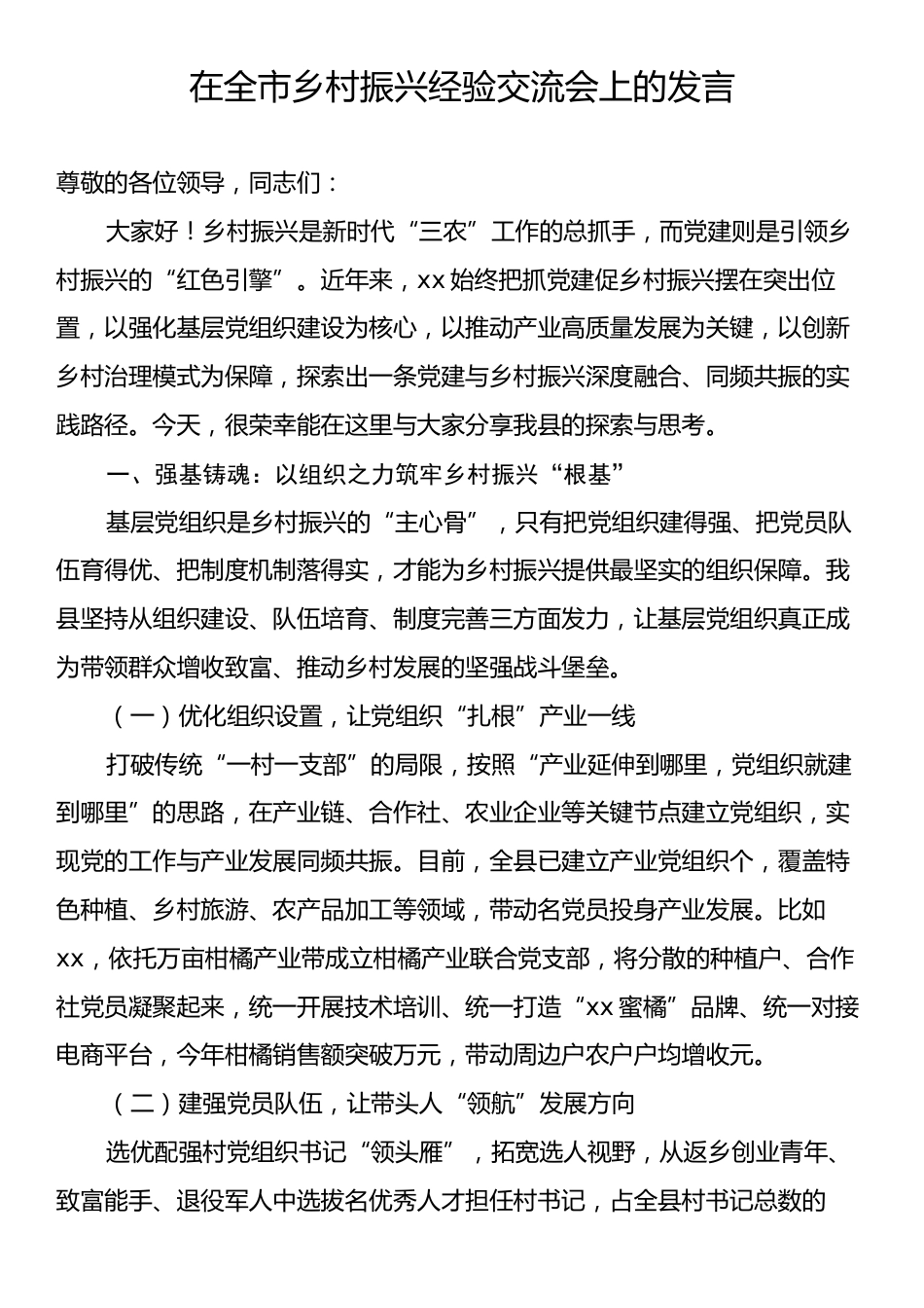 在全市乡村振兴经验交流会上的发言.docx_第1页