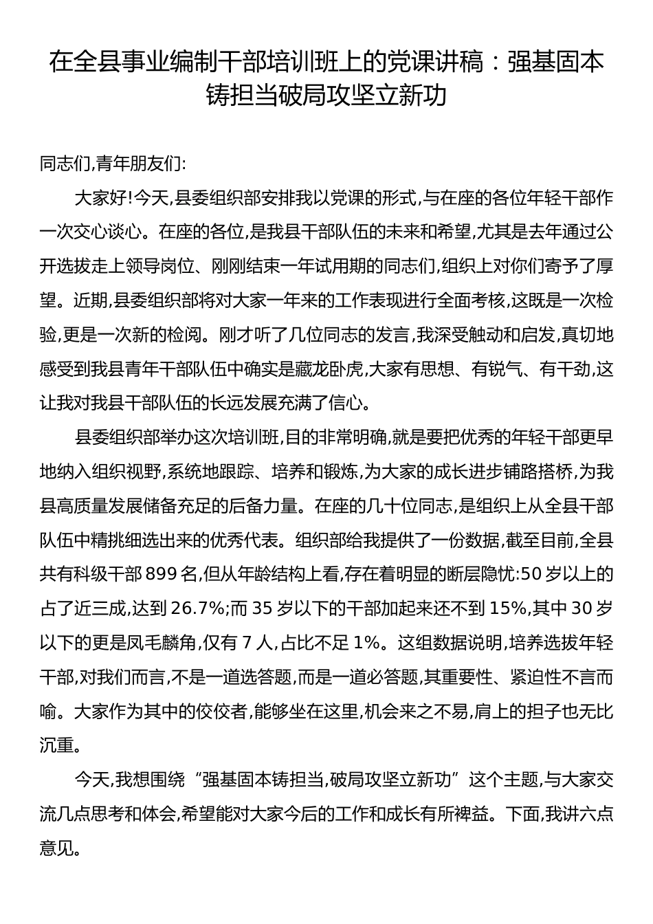 在全县事业编制干部培训班上的党课讲稿：强基固本铸担当破局攻坚立新功.docx_第1页