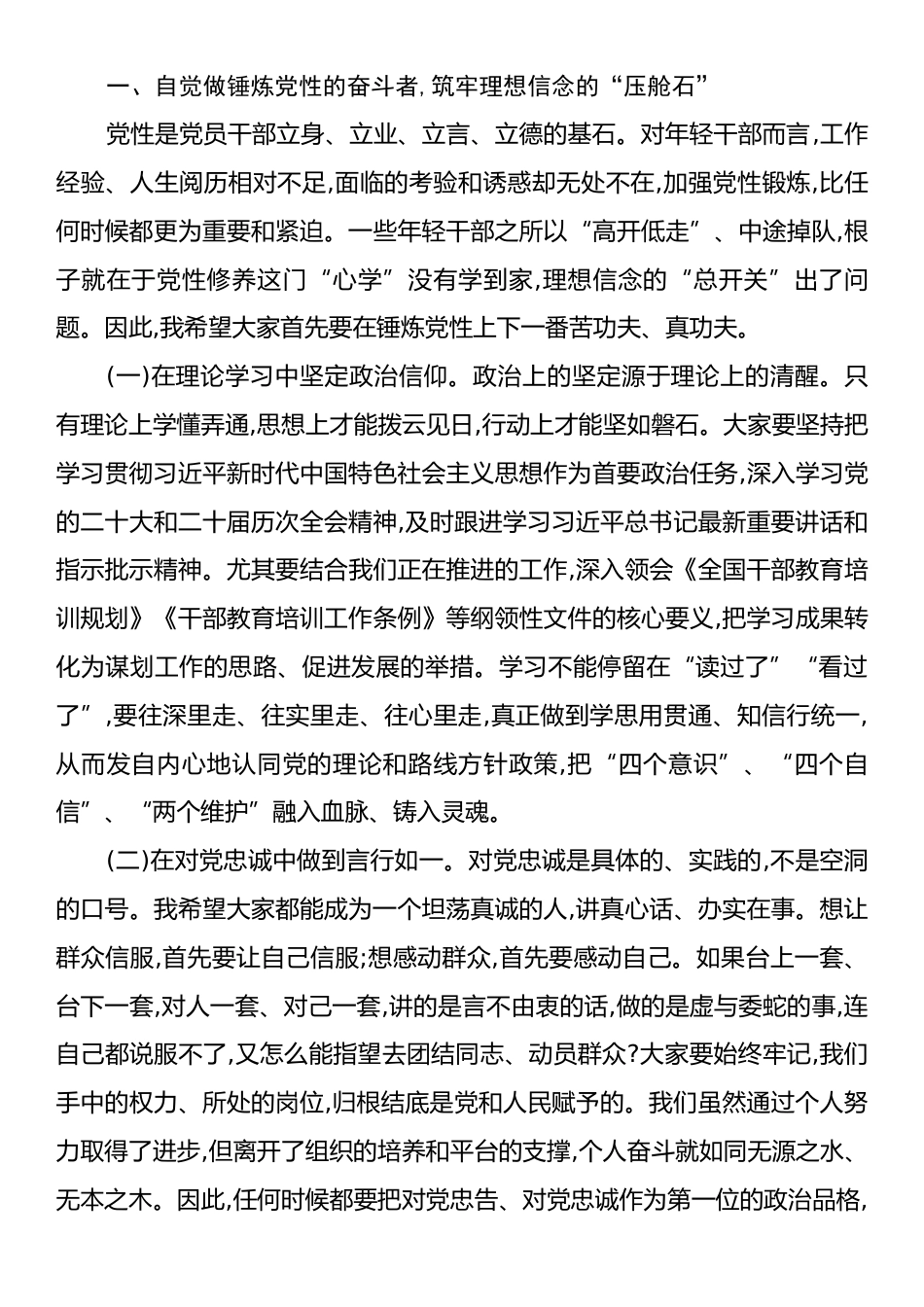 在全县事业编制干部培训班上的党课讲稿：强基固本铸担当破局攻坚立新功.docx_第2页