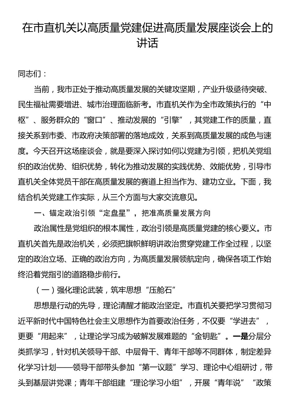 在市直机关以高质量党建促进高质量发展座谈会上的讲话.docx_第1页