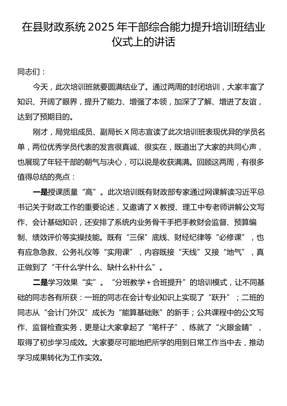 在县财政系统2025年干部综合能力提升培训班结业仪式上的讲话.docx_第1页