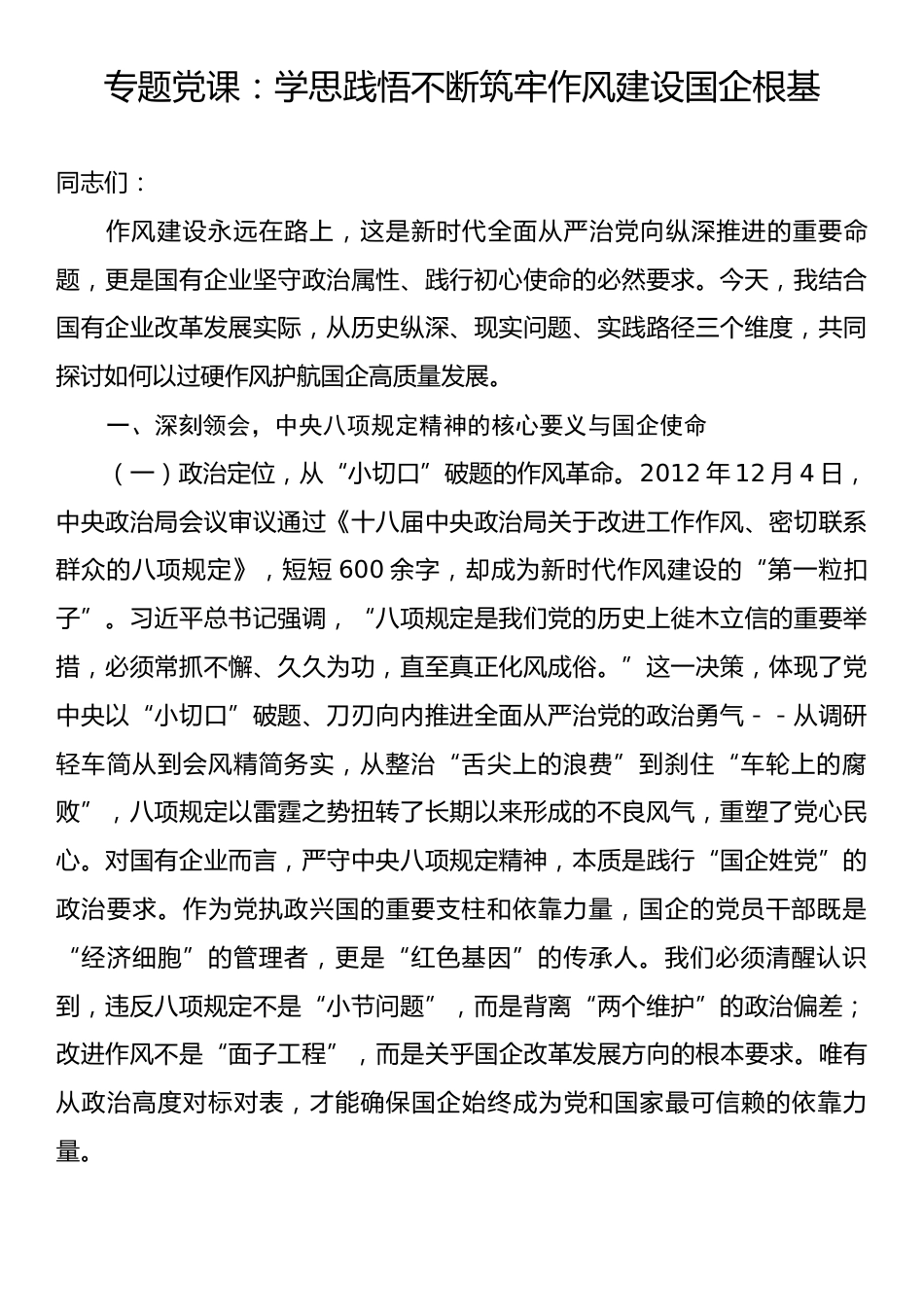专题党课：学思践悟不断筑牢作风建设国企根基.docx_第1页