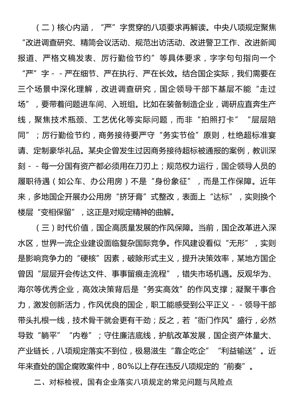 专题党课：学思践悟不断筑牢作风建设国企根基.docx_第2页