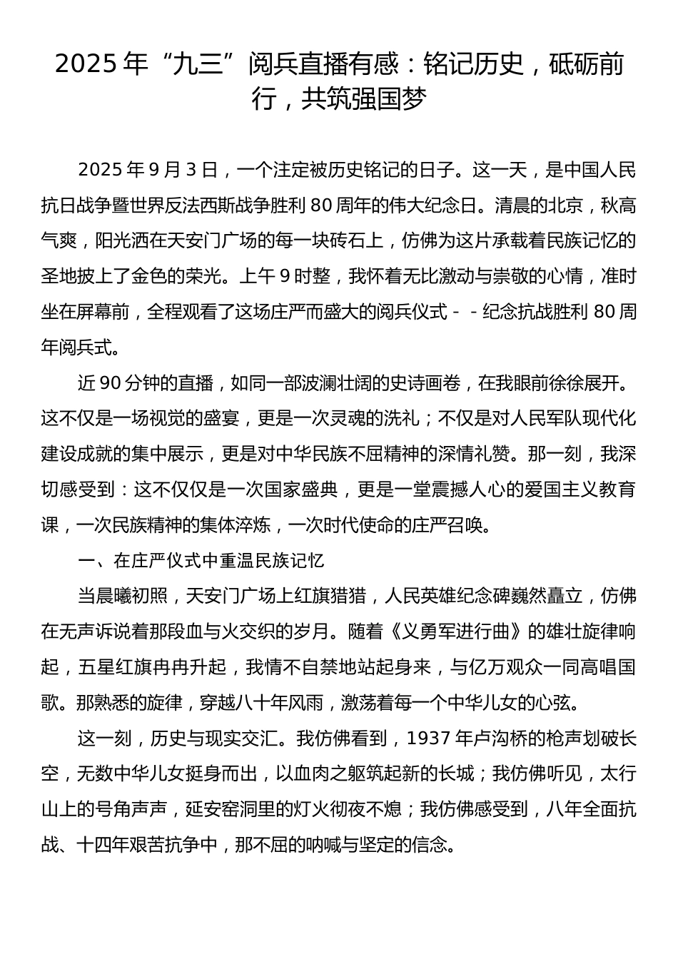 2025年“九三”阅兵直播有感：铭记历史，砥砺前行，共筑强国梦.docx_第1页