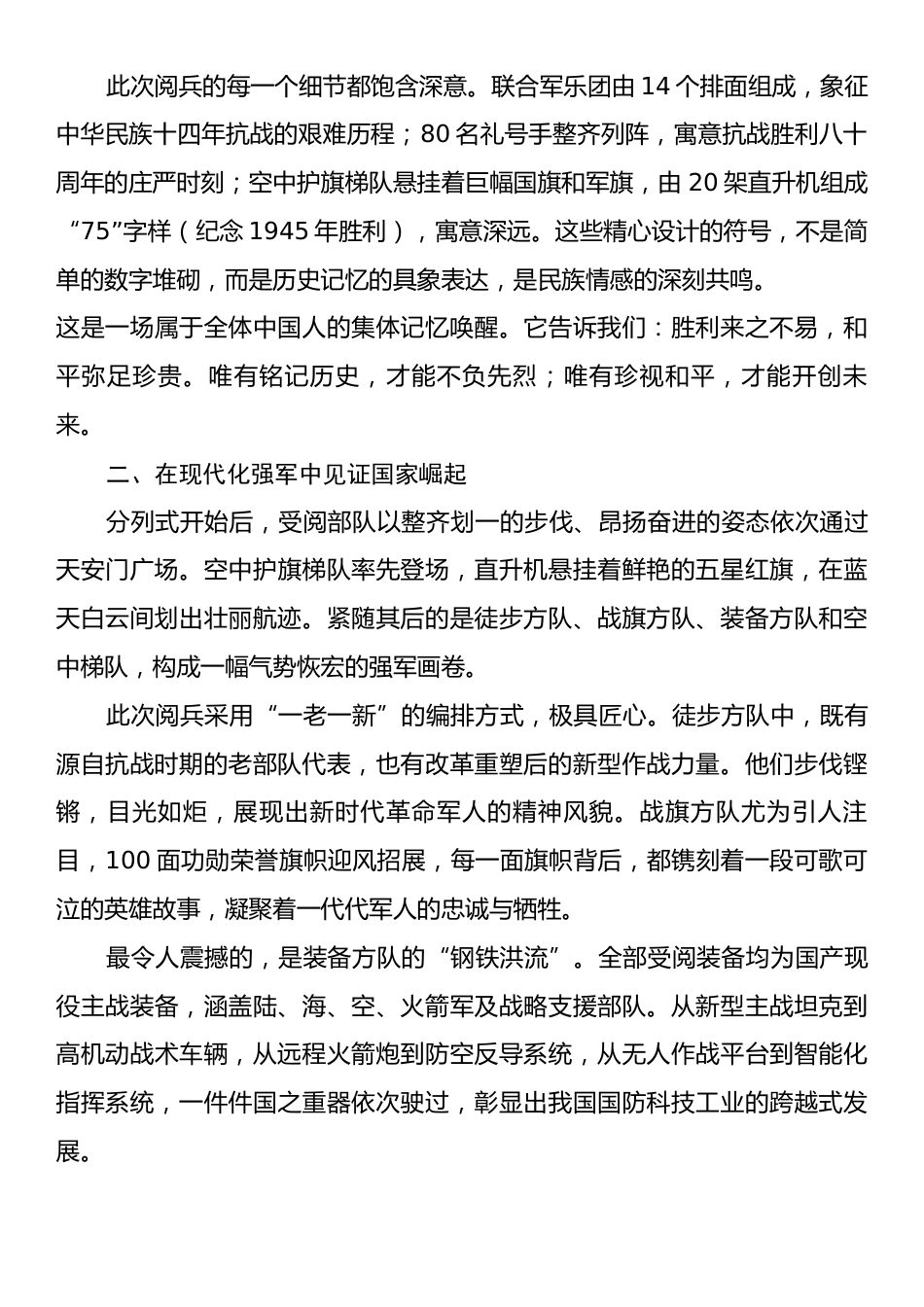 2025年“九三”阅兵直播有感：铭记历史，砥砺前行，共筑强国梦.docx_第2页