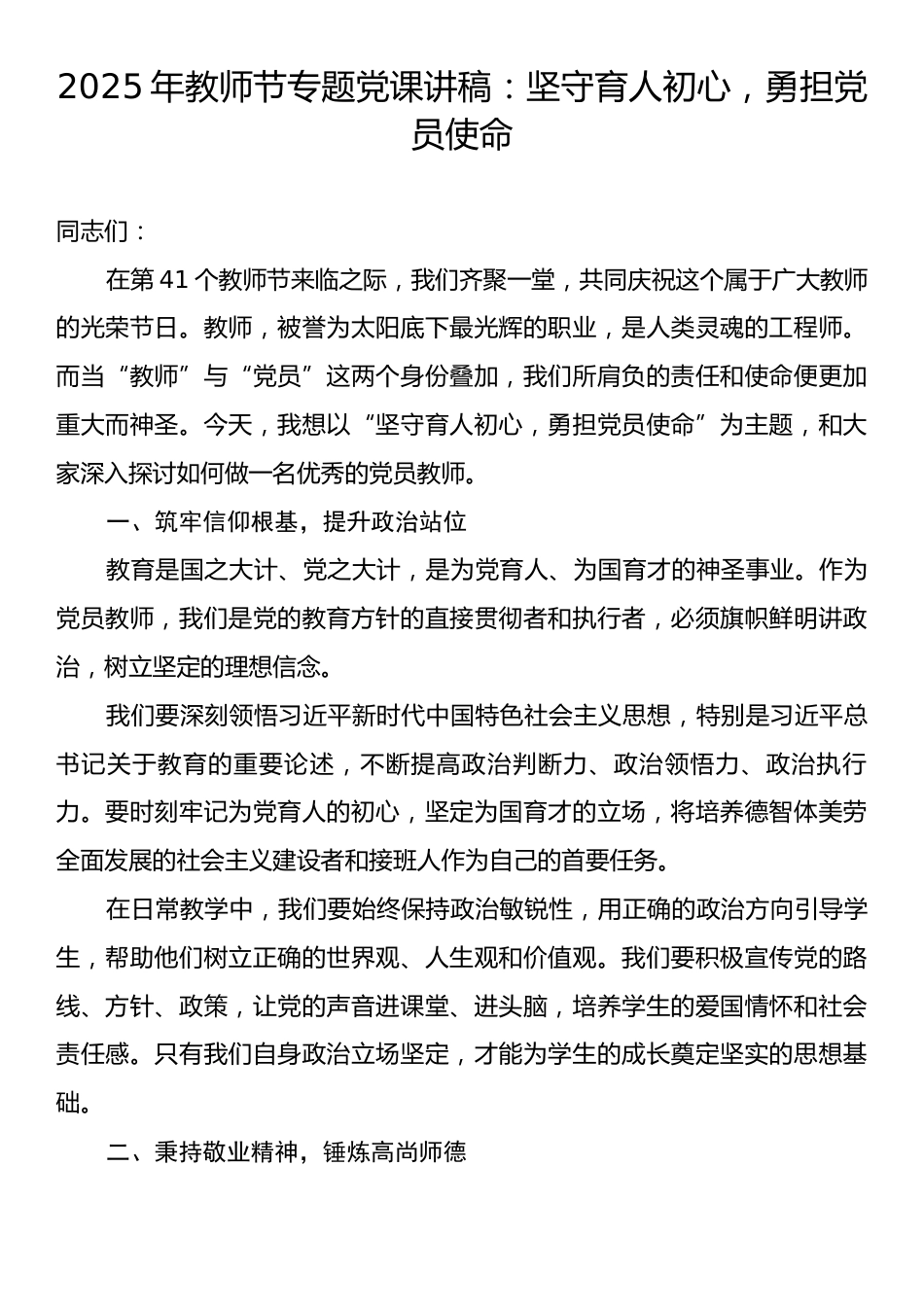 2025年教师节专题党课讲稿：坚守育人初心，勇担党员使命.docx_第1页