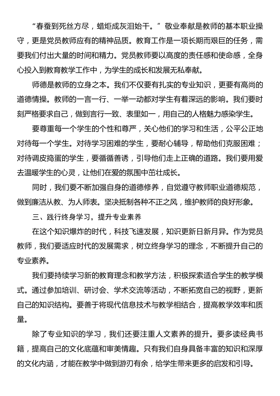 2025年教师节专题党课讲稿：坚守育人初心，勇担党员使命.docx_第2页